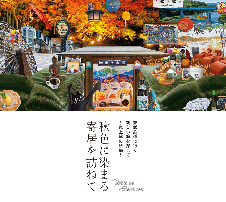 東武鉄道で行く新しい旅を探して～東上線の秋編～　秋色に染まる寄居を訪ねて