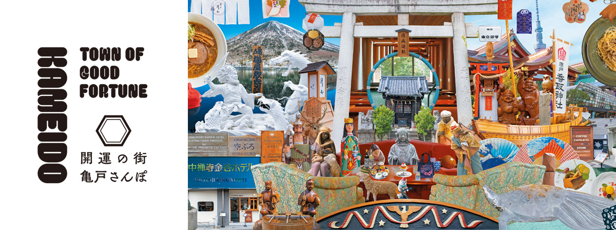 開運の街亀戸さんぽ