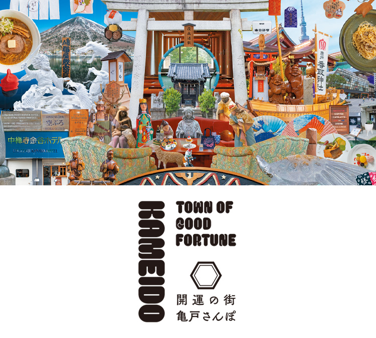 開運の街亀戸さんぽ