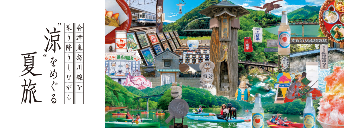 会津鬼怒川線を乗り降りしながら涼をめぐる夏旅