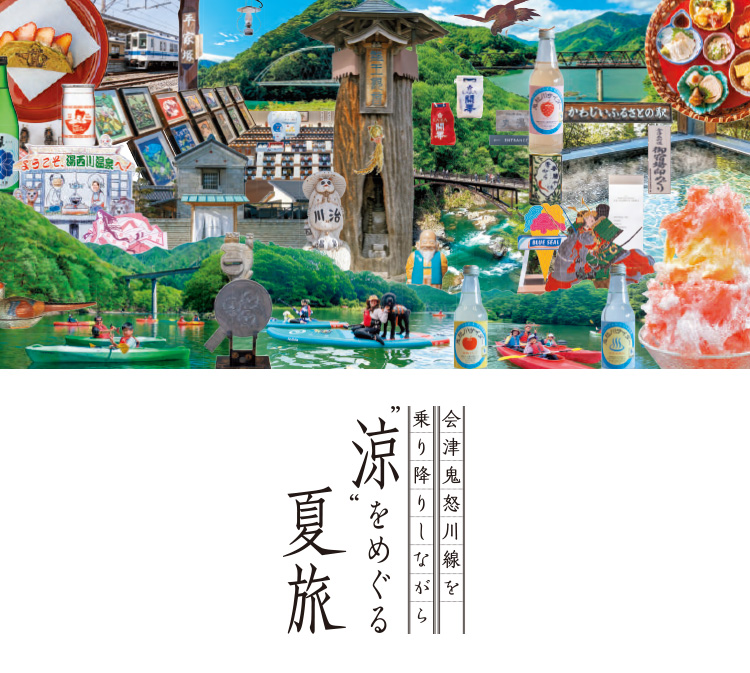 会津鬼怒川線を乗り降りしながら涼をめぐる夏旅