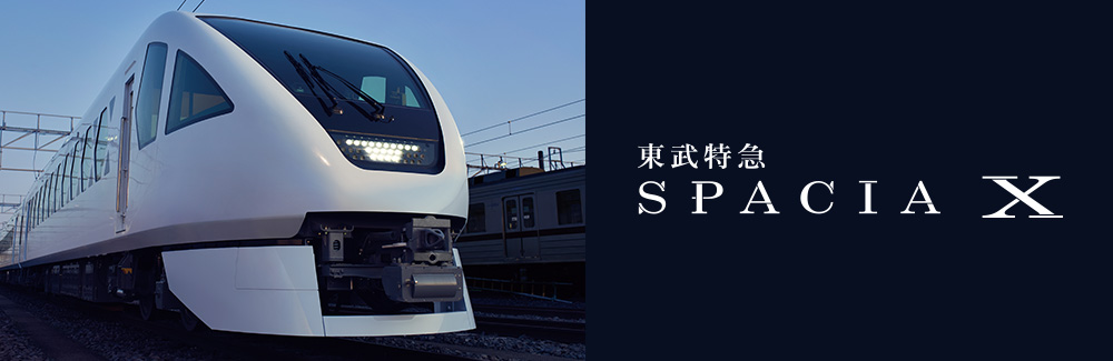 東武鉄道特急 スペーシア X 2023 DEBUT