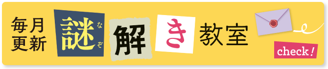 謎解き教室