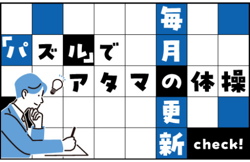 「パズル」でアタマの体操