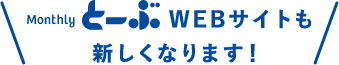 MonthlyとーぶWEBサイトも新しくなります！