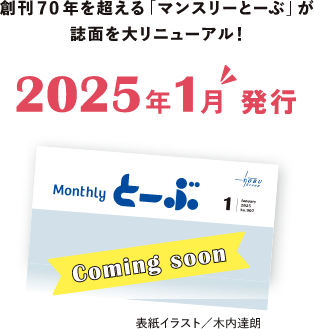 創刊70年を超える「マンスリーとーぶ」が誌面を大リニューアル！2025年1月発行