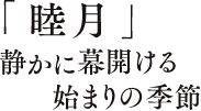 「睦月」静かに幕開ける始まり季節