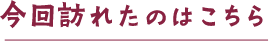 今回訪れたのはこちら