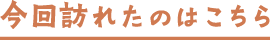 今回訪れたのはこちら