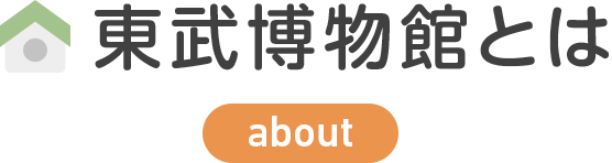 東武博物館とは