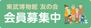 東武博物館　友の会