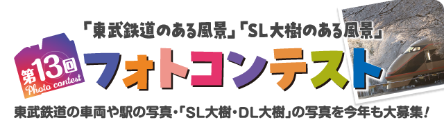 東武フォトコンテスト