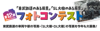 東武フォトコンテスト