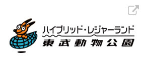 東武動物公園