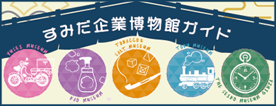 すみだ企業博物館ガイド