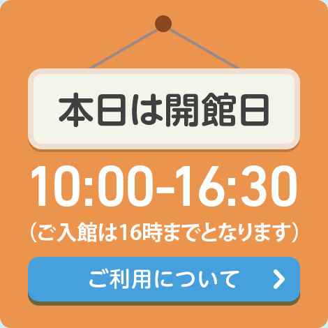 本日は開館日