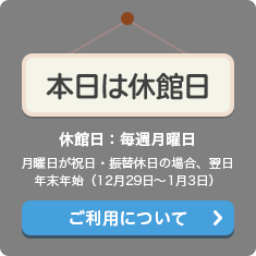 本日は休館日