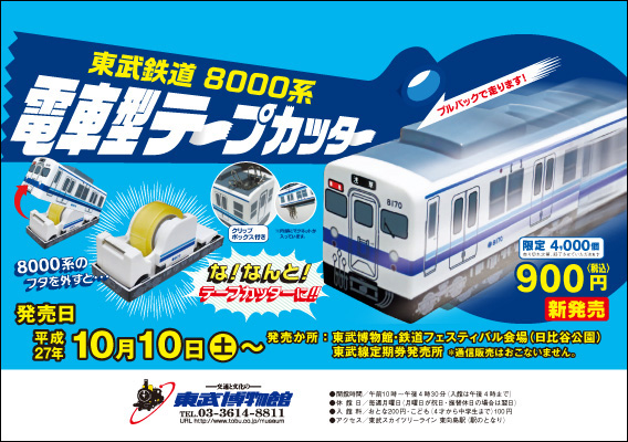 電車型テープカッター