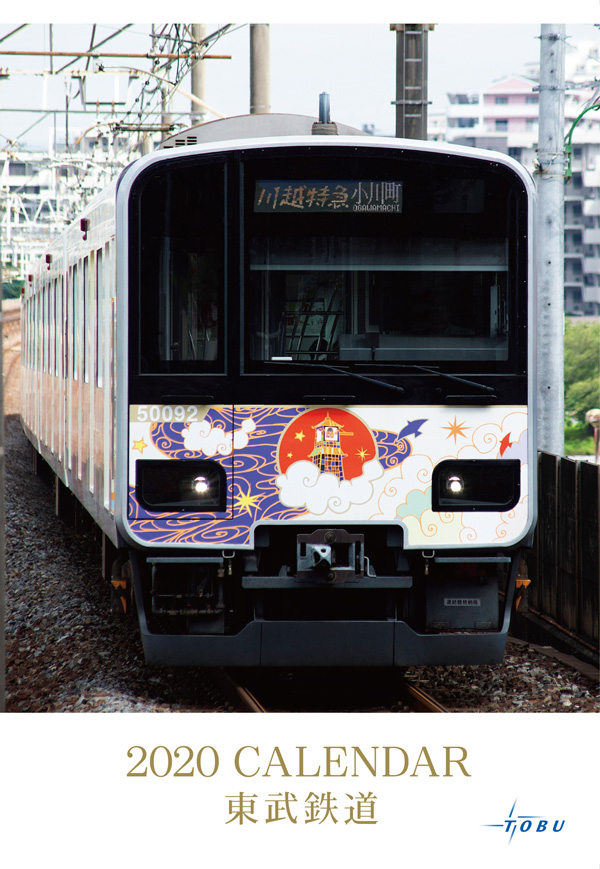 2020東武鉄道カレンダー
