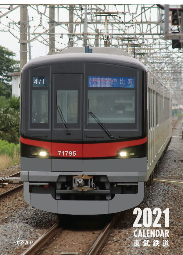 2021東武鉄道カレンダー
