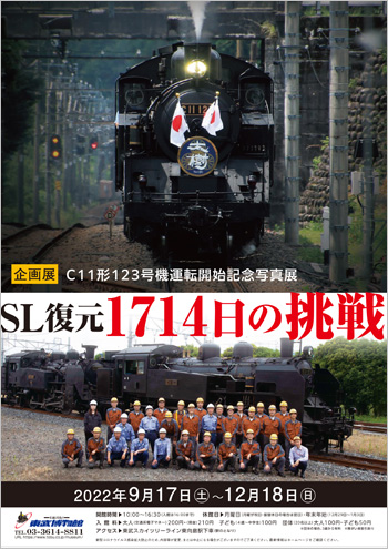 東武博物館：【企画展】『C11形123号機運転開始記念写真展－SL復元 1714日の挑戦－』開催!2022年9月17日（土）～12月18日（日）