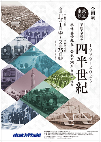 企画展「東武鉄道　平成・令和の四半世紀【1999-2023】