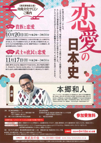 向島文化サロン（2024年10月・11月）【恋愛の日本史】