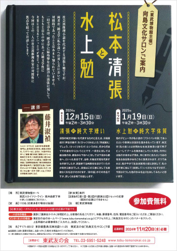 向島文化サロン（2024年12月・2025年1月）【松本清張と水上勉】