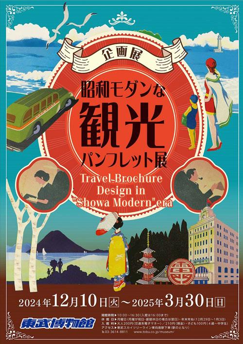 企画展「昭和モダンな観光パンフレット」展