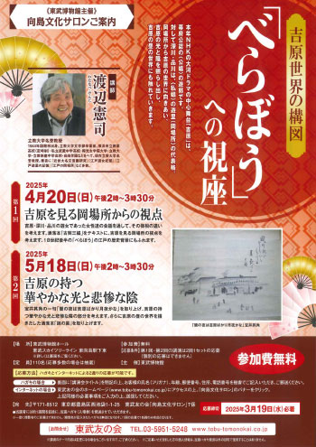 向島文化サロン（2025年4月・5月）【吉原世界の構図「べらぼう」への視座】