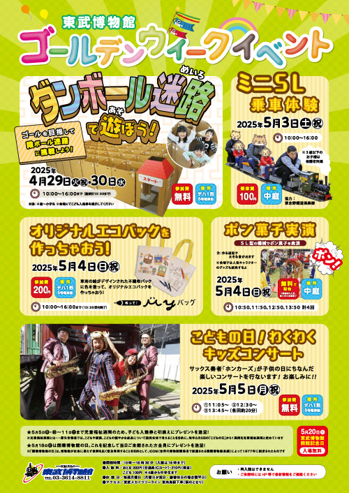 東武博物館ゴールデンウィーク