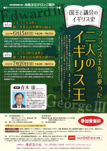 向島文化サロン（2025年6月・7月）【国王と議会のイギリス史 フランス王を名乗った二人のイギリス王】