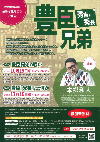 向島文化サロン（2025年10月・11月）【豊臣兄弟　秀吉と秀長】