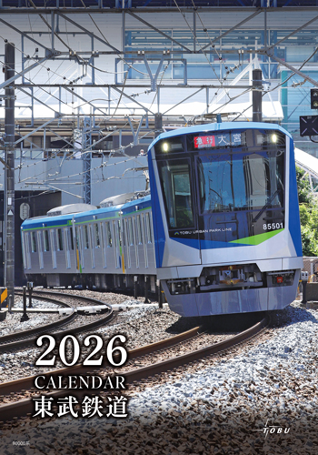 2026年東武鉄道カレンダー