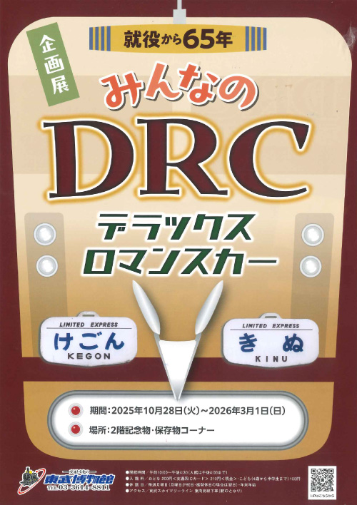 企画展「就役から６５年　みんなのＤＲＣ（デラックスロマンスカー）」開催について