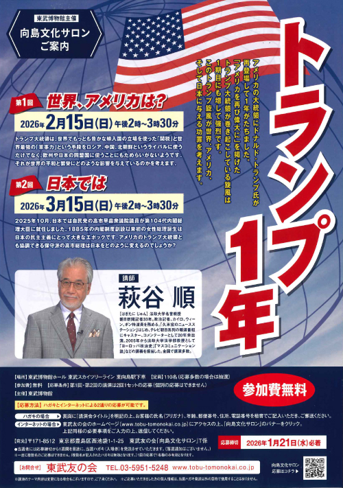 向島文化サロン(2026年2月・3月)【トランプ1年】