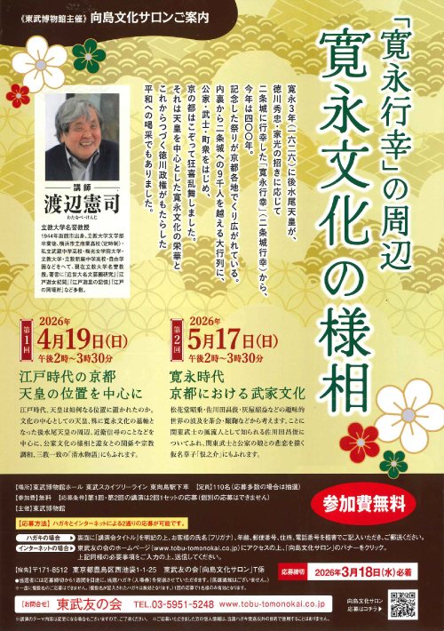 向島文化サロン（2026年4月・5月）【寛永文化の様相】