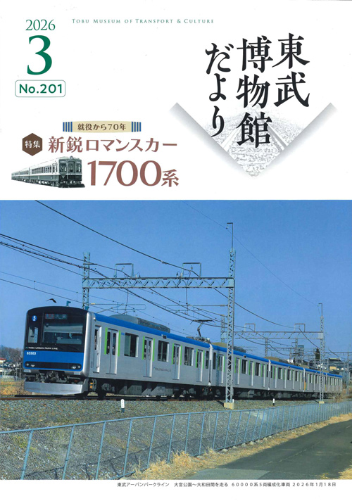 東武博物館だより　３月号　No２０１ 配布中