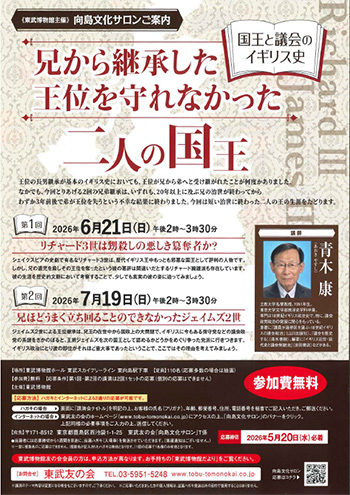 向島文化サロン（2026年6月・7月）【国王と議会のイギリス史　兄から継承した王位を守れなかった二人の国王】