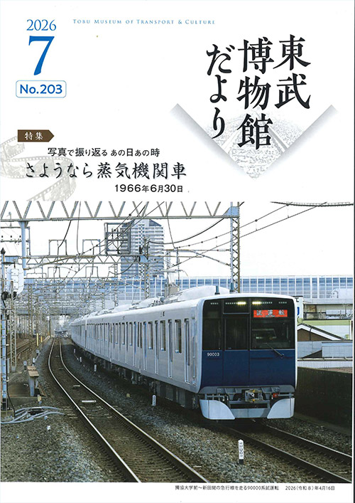東武博物館