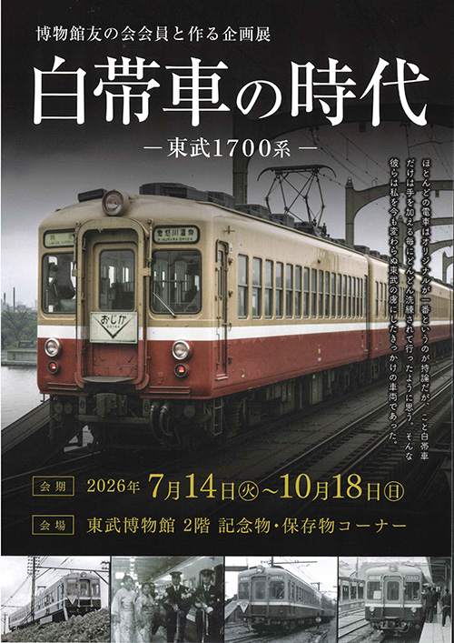 企画展「博物館友の会会員と作る企画展　白帯車の時代ー東武1700系ー」開催について