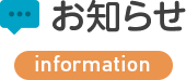 お知らせ