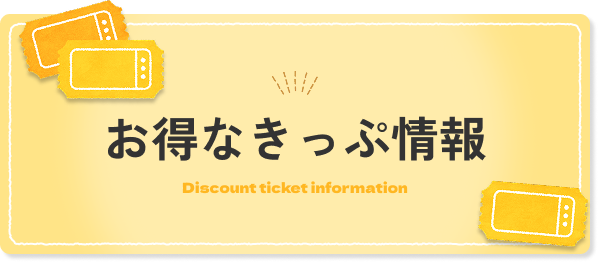 お得なきっぷ