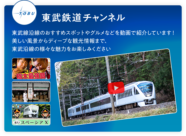 TOBU 東武鉄道チャンネル 東武線沿線のおすすめスポットやグルメなどを動画で紹介しています!美しい風景からディープな観光情報まで、東武沿線の様々な魅力をお楽しみください