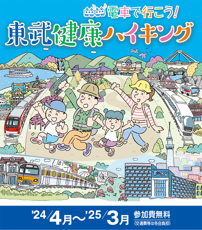 電車で行こう！東武健康ハイキング！！