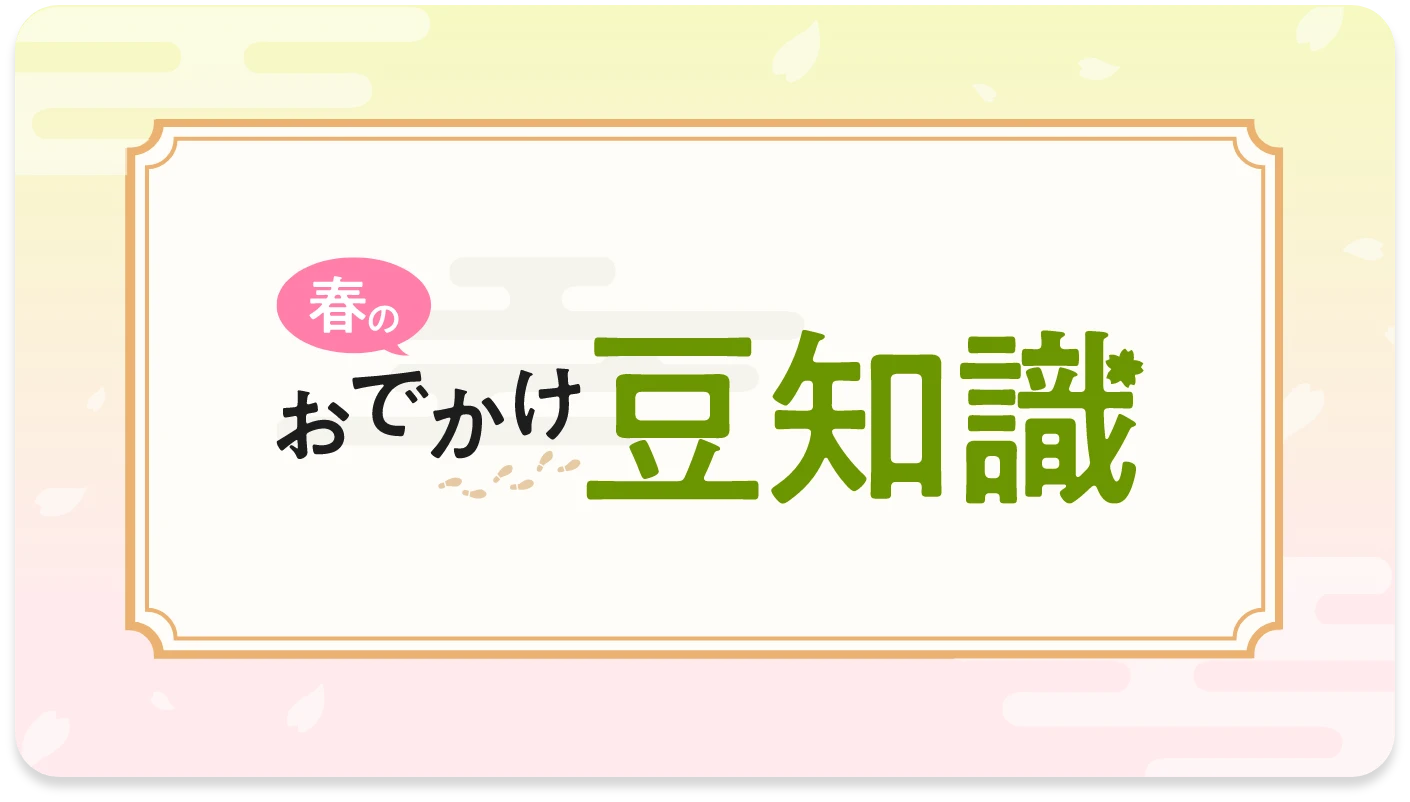 おでかけ豆知識