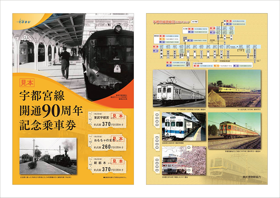 宇都宮線開通90周年記念乗車券を発売します 東武鉄道公式サイト