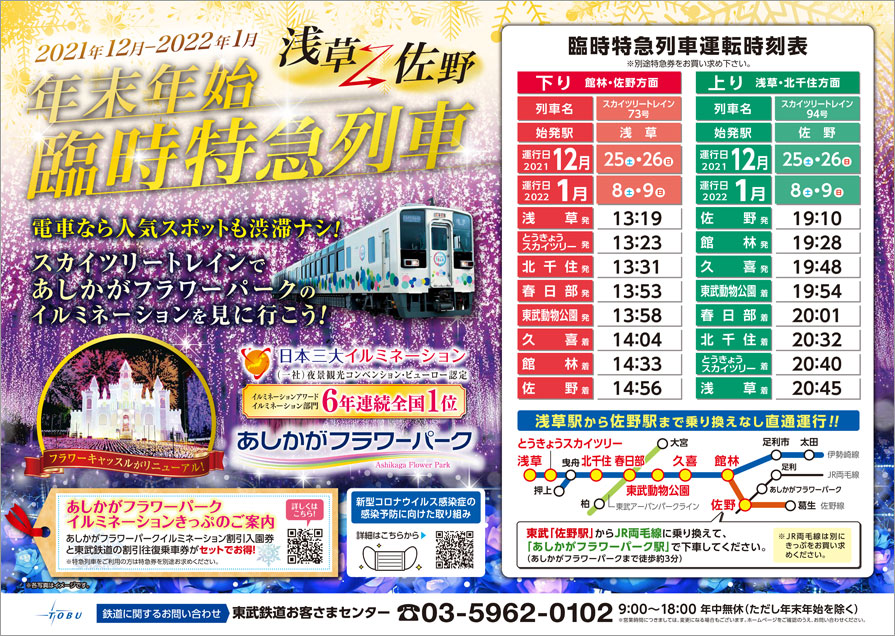 あしかがフラワーパークイルミネーションきっぷ発売 21年版 東武鉄道公式サイト