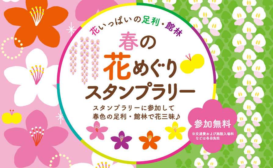 春の花めぐりスタンプラリーの概要