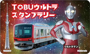 東京スカイツリータウン 10周年記念 Tobuウルトラスタンプラリー 東武鉄道公式サイト
